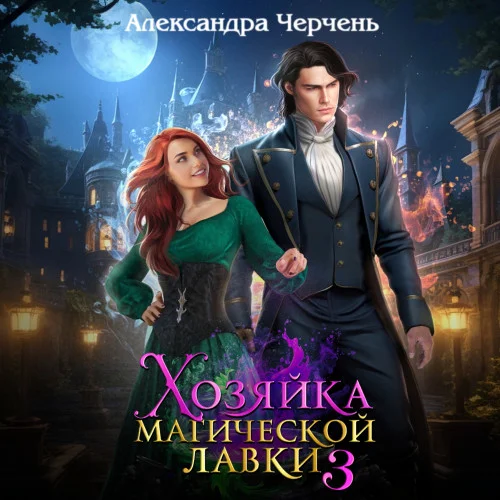 Хозяйка магической лавки