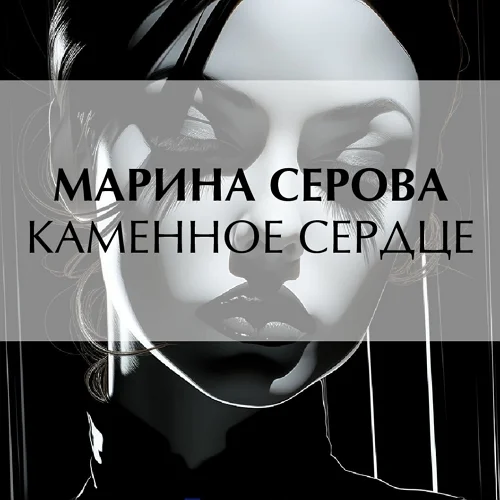 Каменное сердце