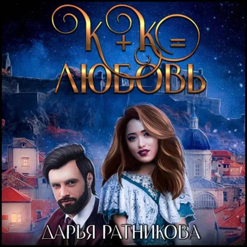 К+К равно любовь