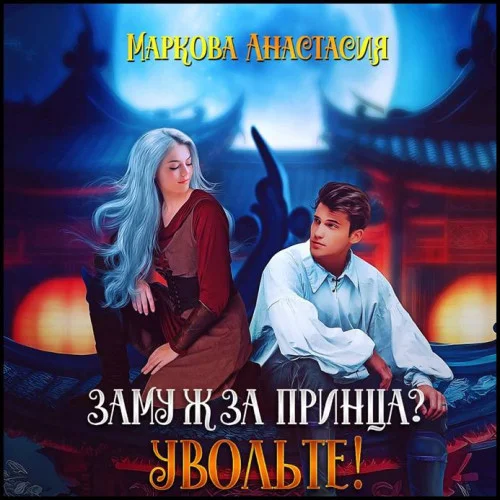 Замуж за принца? Увольте!