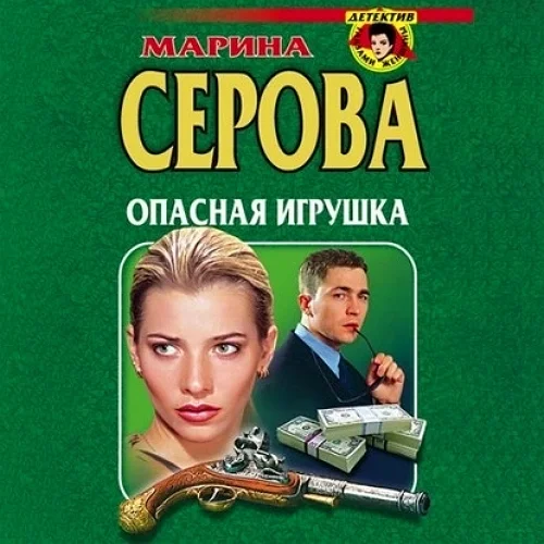 Опасная игрушка