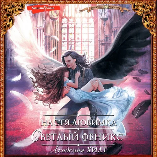 Светлый феникс