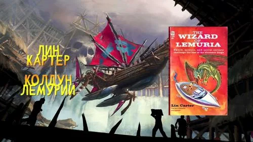 Колдун Лемурии