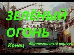 Зеленый огонь
