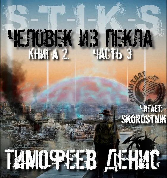 Человек из Пекла Книга 2 часть 3
