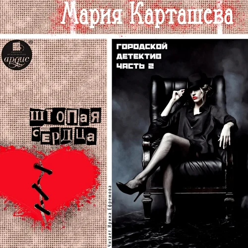 Штопая сердца