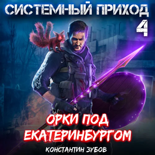 Орки под Екатеринбургом