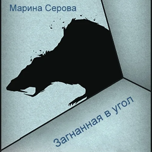 Загнанная в угол