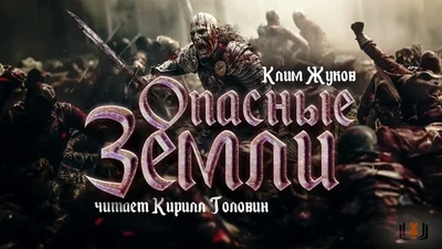 Опасные земли