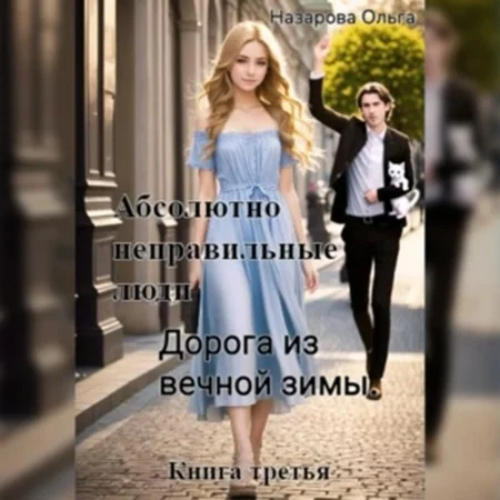 Дорога из вечной зимы