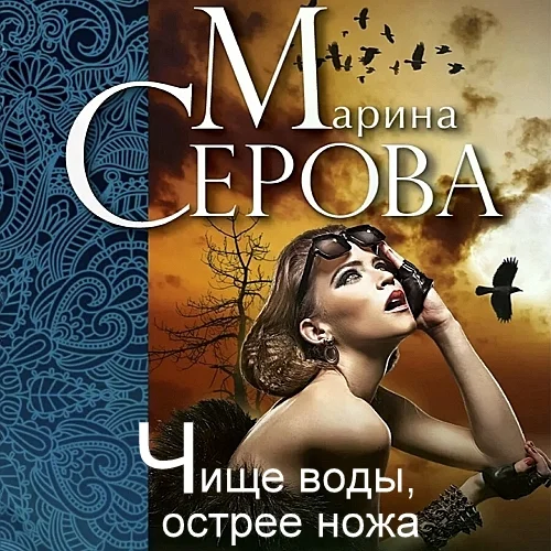 Чище воды, острее ножа