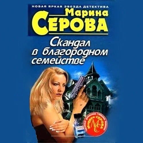Скандал в благородном семействе