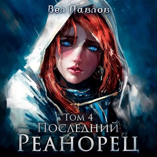 Последний реанорец. Том IV