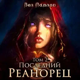 Последний реанорец. Том II