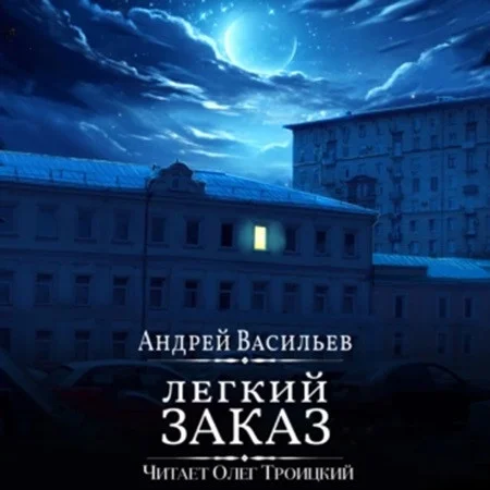 Агентство ключ 1, Легкий заказ