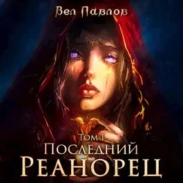 Последний реанорец. Том I