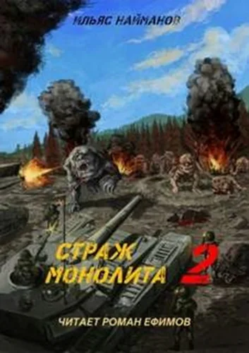 Страж Монолита 02. S.T.A.L.K.E.R.
