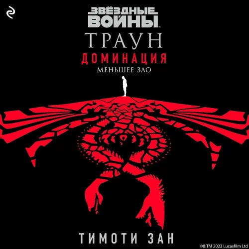 Меньшее зло