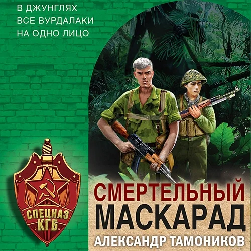 Смертельный маскарад