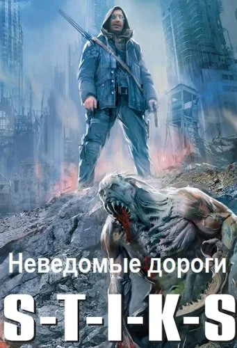 Неведомые дороги