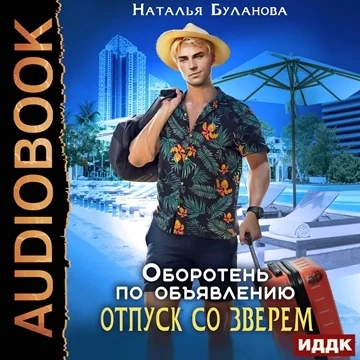 Отпуск со зверем