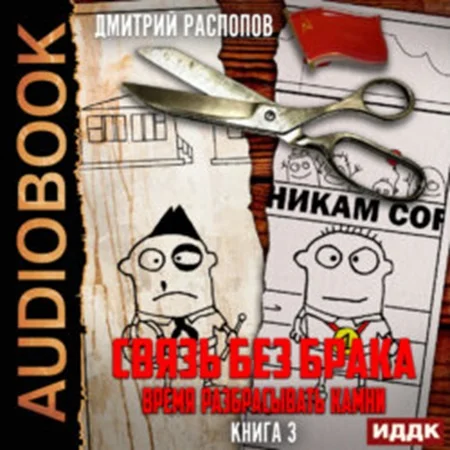 Связь без брака 3. Время разбрасывать камни