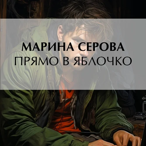 Прямо в яблочко