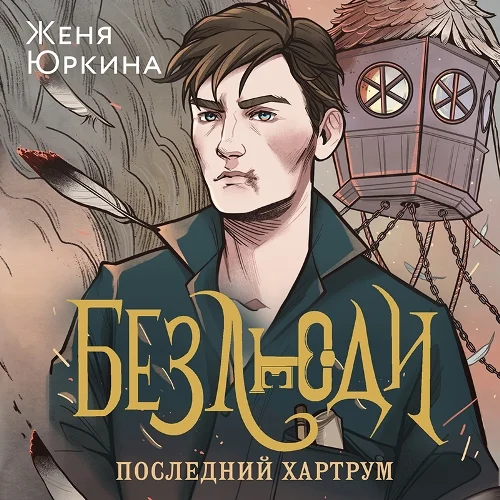 Последний хартрум Безлюди 2