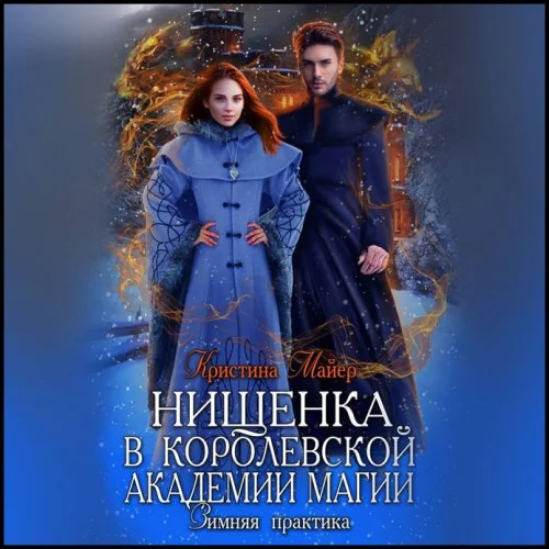 Нищенка в Королевской Академии магии. Зимняя практика 2 торрент скачать