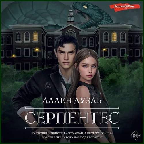 Серпентес