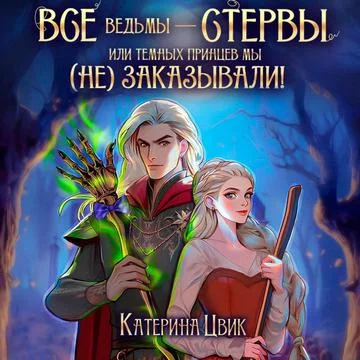 Все ведьмы – стервы, или Темных принцев мы (не) заказывали!