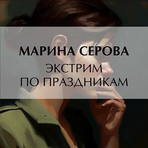 Экстрим по праздникам