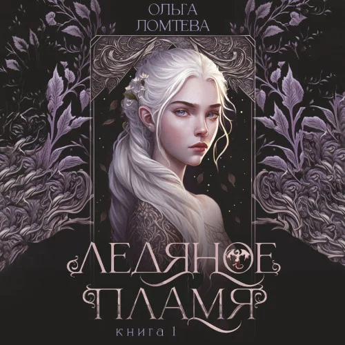 Ледяное пламя