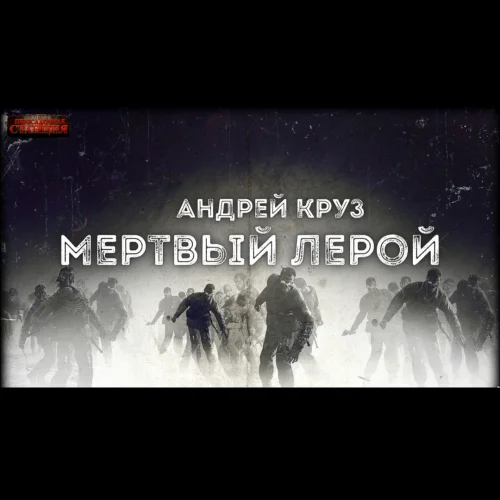 Мёртвый Лерой