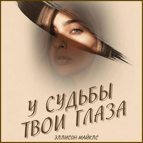 У судьбы твои глаза