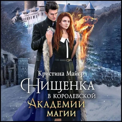 Нищенка в Королевской Академии магии. Зимняя практика