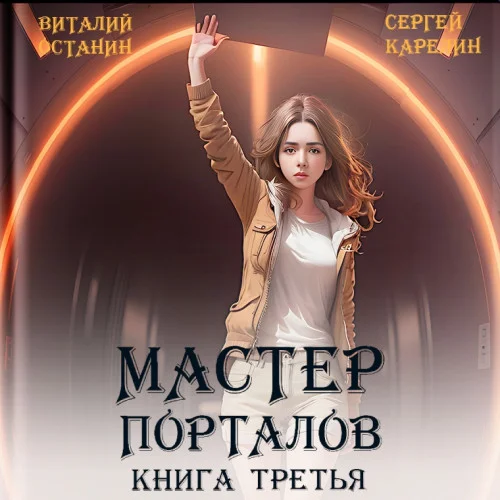 Мастер Порталов. Книга 3