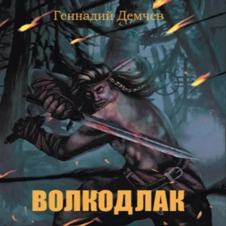 Волкодлак