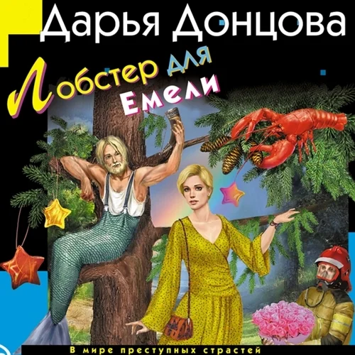 Лобстер для Емели