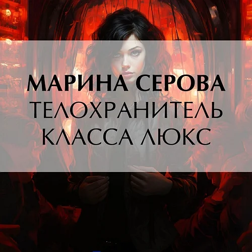 Телохранитель класса люкс