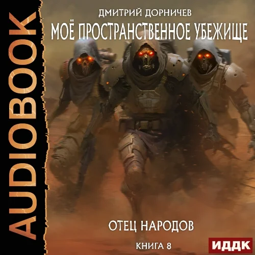 Моё пространственное убежище 8, Отец народов