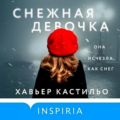 Снежная девочка