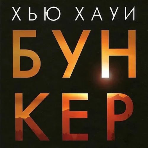 Бункер. Иллюзия