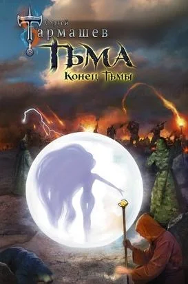 Конец тьмы