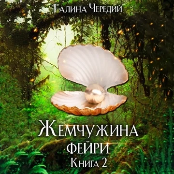 Жемчужина фейри. Книга 2