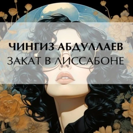 Закат в Лиссабоне