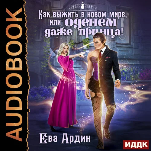 Как выжить в новом мире, или Оденем даже принца!