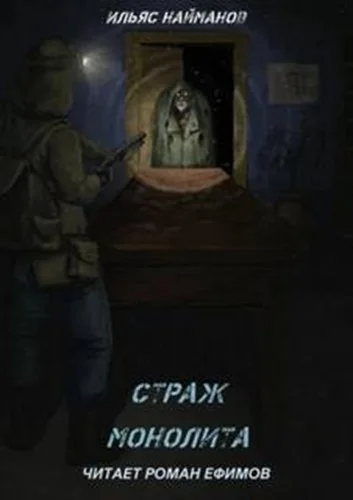 Страж Монолита 01. S.T.A.L.K.E.R.