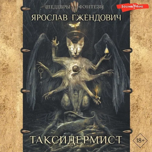 Таксидермист (сборник)