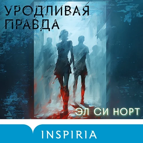 Уродливая правда